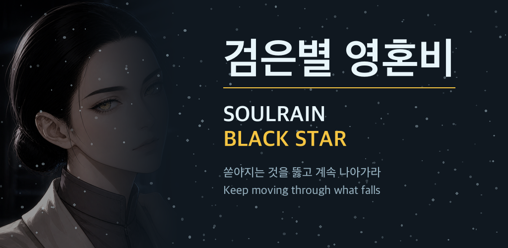 검은별 영혼비의 피처 그래픽